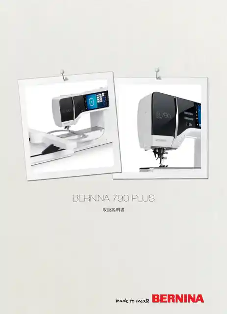berninaベルニナ790 PLUS